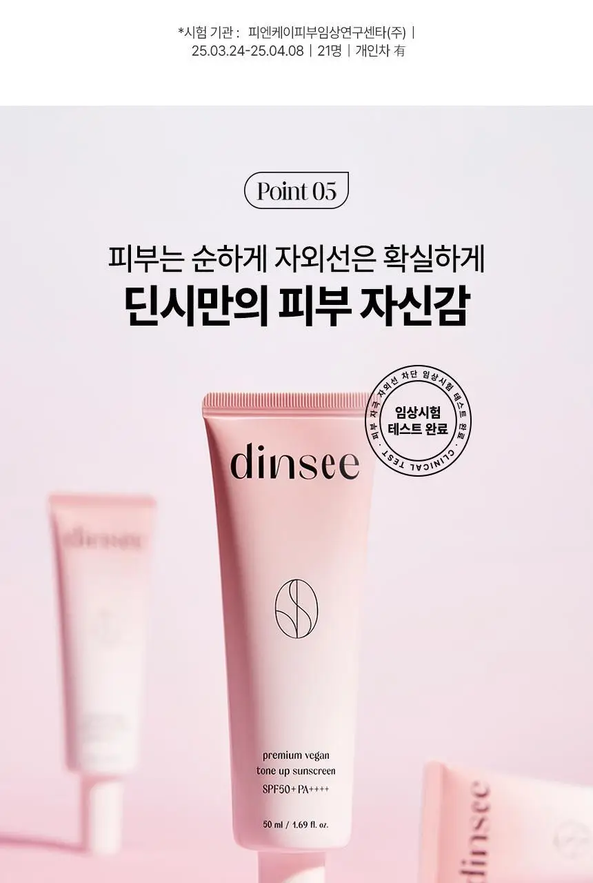 [한정기획] 딘시 프리미엄 비건 톤 업 선크림 50ml 더블기획 (+ 클렌징폼 40ml 증정) 상세페이지 18